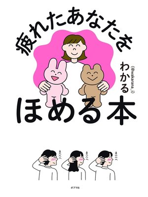 cover image of 疲れたあなたをほめる本